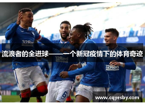 流浪者的全进球——一个新冠疫情下的体育奇迹