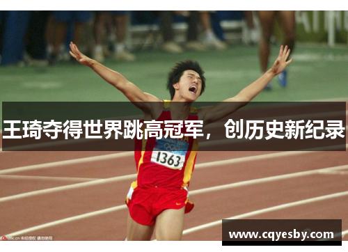 王琦夺得世界跳高冠军，创历史新纪录