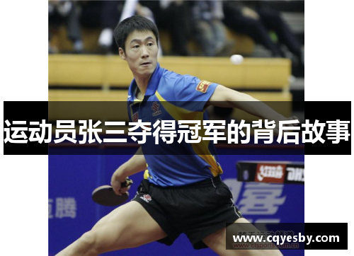 运动员张三夺得冠军的背后故事