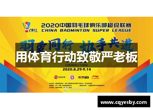用体育行动致敬严老板