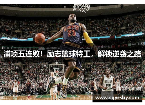 浦项五连败！励志篮球特工，解锁逆袭之路