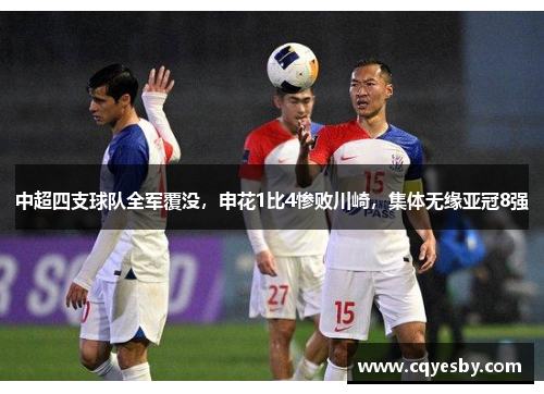 中超四支球队全军覆没，申花1比4惨败川崎，集体无缘亚冠8强