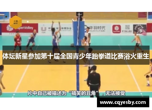 体坛新星参加第十届全国青少年跆拳道比赛浴火重生