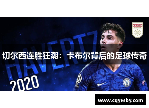 切尔西连胜狂潮：卡布尔背后的足球传奇