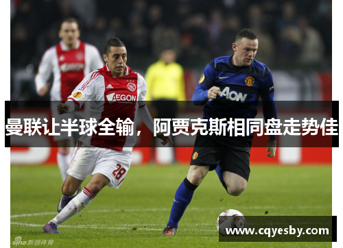 曼联让半球全输，阿贾克斯相同盘走势佳