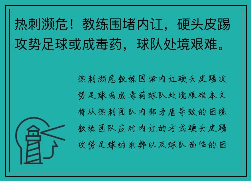 热刺濒危！教练围堵内讧，硬头皮踢攻势足球或成毒药，球队处境艰难。