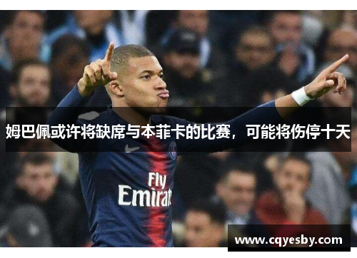 姆巴佩或许将缺席与本菲卡的比赛，可能将伤停十天