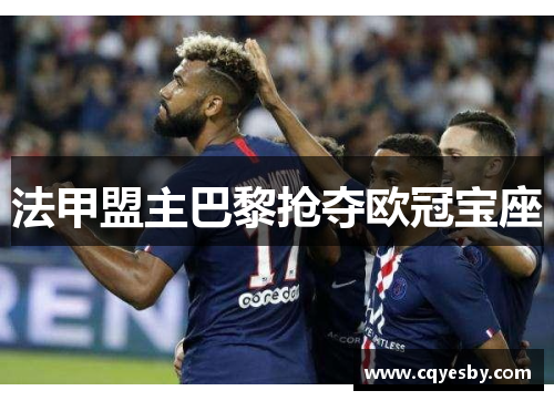 法甲盟主巴黎抢夺欧冠宝座